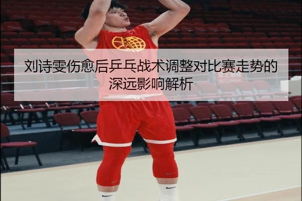 liu-shi-wen-shang-yu-hou-ping-pang-zhan-shu-tiao-zheng-dui-bi-sai-zou-shi-de-shen-yuan-ying-xiang-jie-xi-2-273.jpg